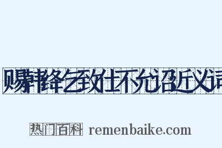 赐韩绛乞致仕不允诏近义词是什么意思的图片